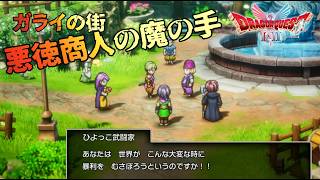 【ドラクエⅠ】悪徳商人出没！ガライの街（いばらの道）#1-4【実況】【ドラクエⅠ＆Ⅱリメイク】※ネタバレ有り