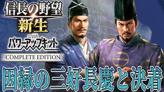 【信長の野望・新生PK】因縁の三好長慶と決着へ！【足利義藤：尾張統一超級プレイ】 #6