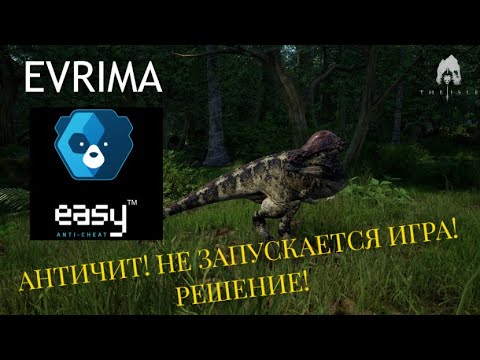 THE ISLE EVRIMA. АНТИЧИТ. НЕ ЗАПУСКАЕТСЯ ИГРА. РЕШЕНИЕ! ГАЙД!