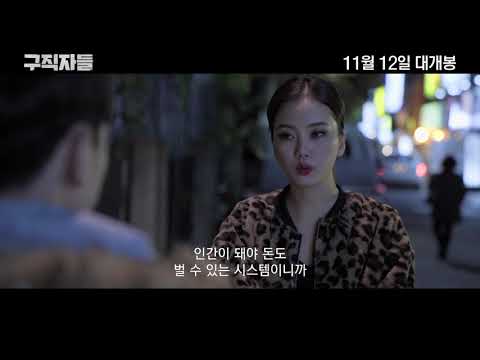 [구직자들] 30초 예고편 2220년 대한민국 생존기