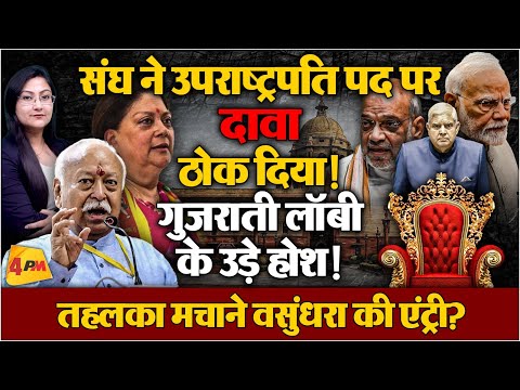 संघ ने उपराष्ट्रपति पद पर दावा ठोक दिया ! Modi-Shah के उड़े होश !
