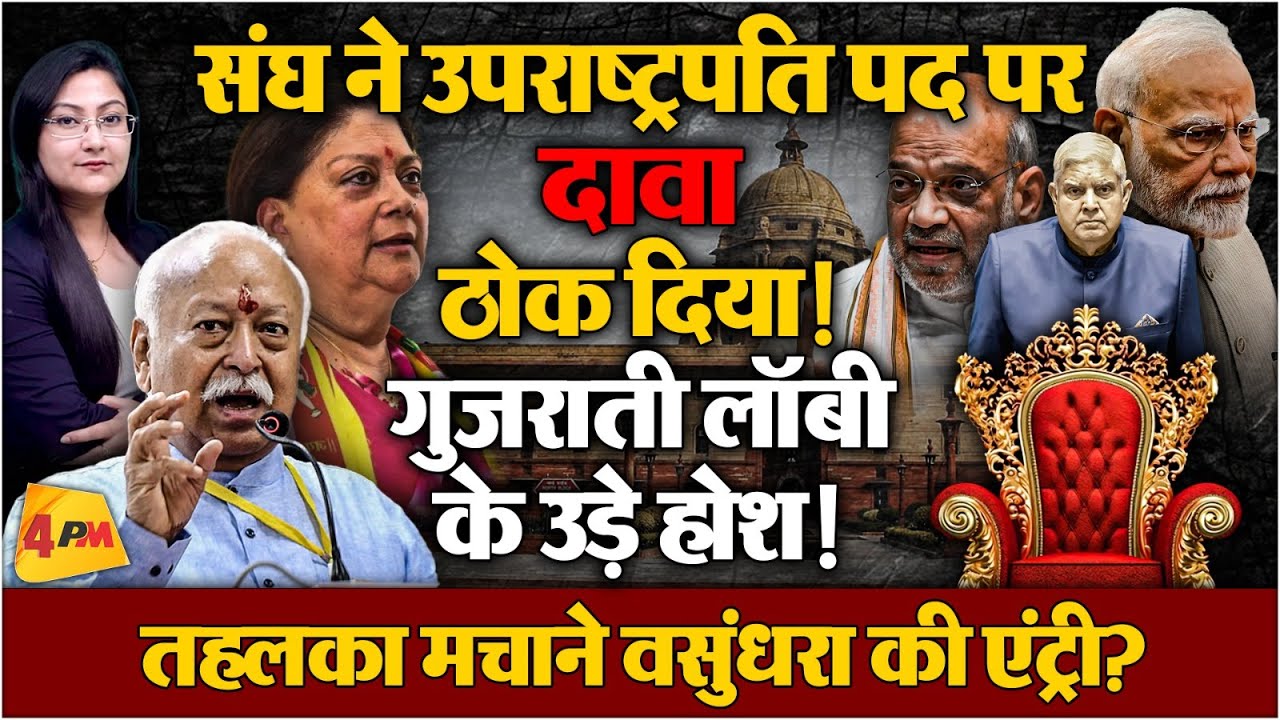 संघ ने उपराष्ट्रपति पद पर दावा ठोक दिया ! Modi-Shah के उड़े होश !