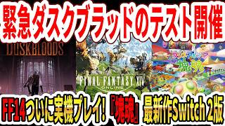 【緊急】Switch2ダスクブラッドのテスト開催！FF14実機プレイ来る！『塊魂』最新作がSwitch 2版発売！【任天堂】