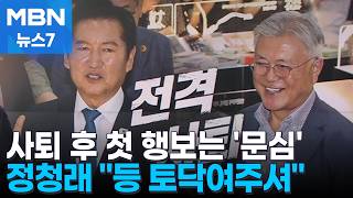 정청래, 사퇴 후 첫 행보 '문 전 대통령 예방'…힘 받는 송영길-김민석 연대 [MBN 뉴스7]