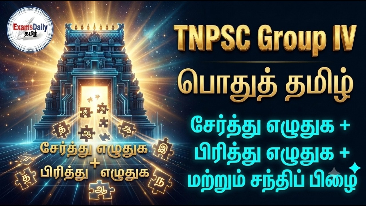 TNPSC - Group IV - பொதுத் தமிழ் - சேர்த்து எழுதுக, பிரித்து எழுத?