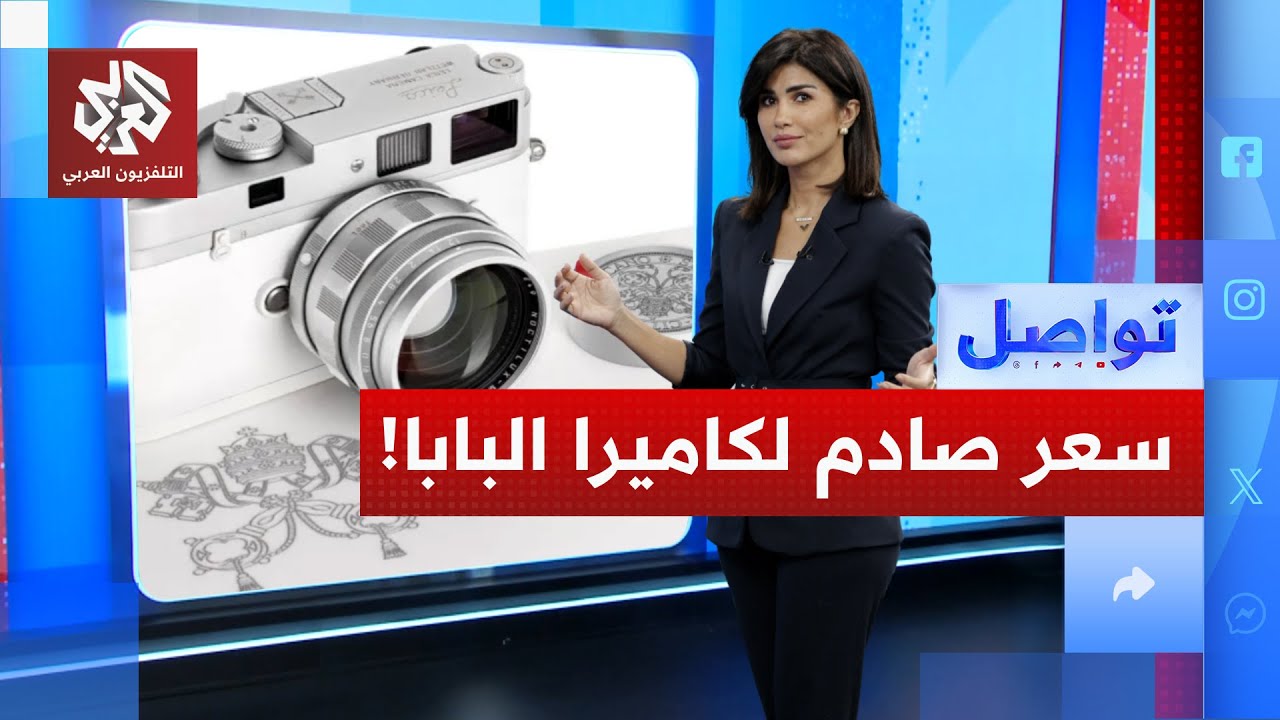 كاميرا البابا فرنسيس... ثالث أغلى كاميرا في التاريخ! | تواصل