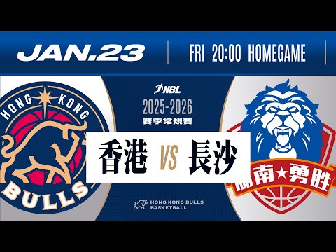 2025-2026賽季 NBL 全國男子籃球聯賽 | 香港金牛 VS 長沙勇勝 | 1月23日 (五) | 直播時間：下午7時50分 | 比賽時間：下午8時