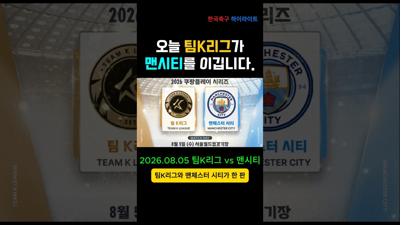 오늘 팀K리그가 맨시티를 이깁니다. 그 이유는?