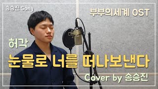 허각(Huh Gak)-눈물로 너를 떠나보낸다(Farewell In Tears) | 부부의 세계 OST | COVER BY 송승진
