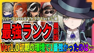 【リバース1999】最強キャラランキング「Ver1.0最新版」リセマラやガチャの参考に/攻略Tierまとめ/人工夢遊でも役に立つ/重返未来