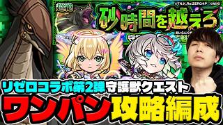 【守護獣】《リゼロ第2弾》ワンパンで効率的に集める！『花魁熊』※運枠3運枠2究極・超絶の絆のカケラ集めおすすめ編成の紹介【パトラッシュ】【モンスト】
