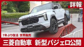 【詳報】三菱自動車、新型パジェロ公開 7年ぶり復活、世界販売へ