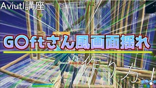 【Aviutl講座】Giftさん風画面揺れの作り方！！
