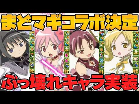 「まどマギコラボ速報！新キャラ6体の驚異の性能を徹底解説！」