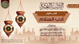 صورة الأدب الأول: أدب السلام | تقريب شرح (الآداب العشرة) للشيخ صالح العصيمي