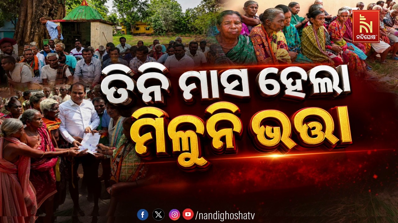🔴 Live | ତିନି ମାସ ହେଲା ମିଳୁନି ଭତ୍ତା