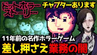 【ドットホラーストーリー｜DISTRAINT】不動産で働く男の絶望…人の良心と心の闇を問う名作サイコホラーゲーム初見実況プレイ【怪異系VTuber】