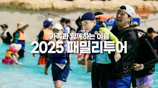 2025 패밀리 투어