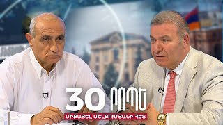 Առաջիկա ամիսներին ո՞վ կտոնի քաղաքական հաղթանակ.Հայկ Նահապետյան֊Միքայել Մելքումյան