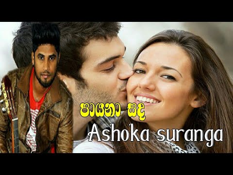 Payana sada anushka suranga new sinahala song 2018