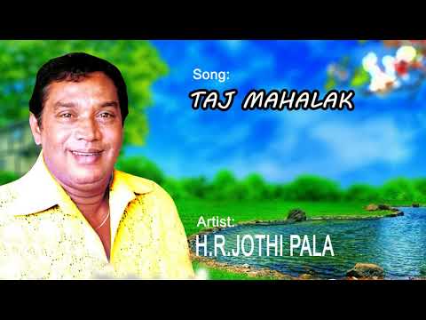 TAJ MAHALAK එච්.ආර් ජෝතිපාල ගී එකතුව | Sinhala songs | Sinhala old songs