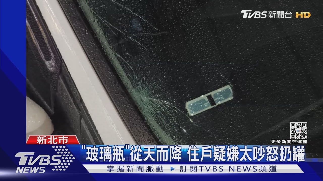 「玻璃瓶」從天而降 住戶疑嫌太吵怒扔罐