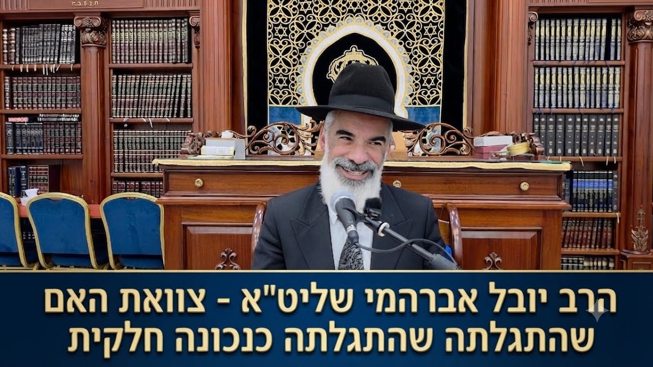 הרב יובל אברהמי שליט"א  |  צוואת האם שהתגלתה כנכונה חלקית. 