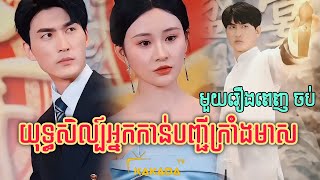 យុទ្ធសិល្ប៍អ្នកកាន់បញ្ជីក្រាំងមាស  | មួយរឿងពេញចប់ | Chinese Full Movie | ដោយ @kakadatv