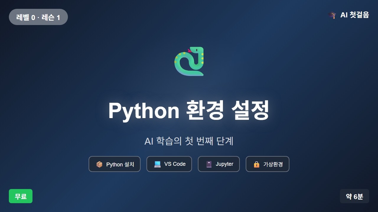 Python 환경 설정 강의 영상