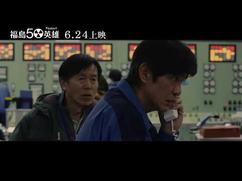 【福島50英雄】正式預告　獻給守在第一線的工作人員！ 6.24感謝有你