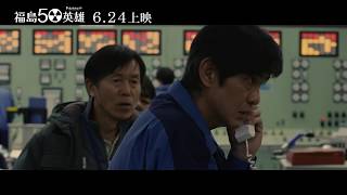 【福島50英雄】正式預告　獻給守在第一線的工作人員！ 6.24感謝有你