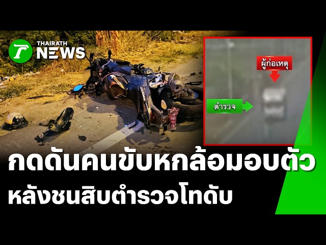 ตร.กดดันญาติเร่งพา"คนขับหกล้อ"มอบตัว หลังชนสายตรวจดับ | 21 มี.ค.69 | ข่าวเที่ยงไทยรัฐ เสาร์-อาทิตย์