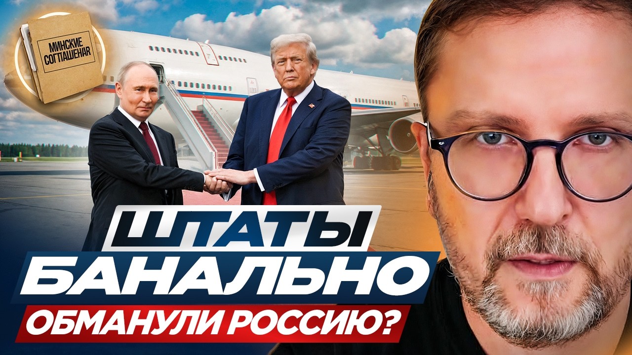 Штаты банально обманули Россию?