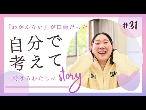 【Student’s Interview】#31