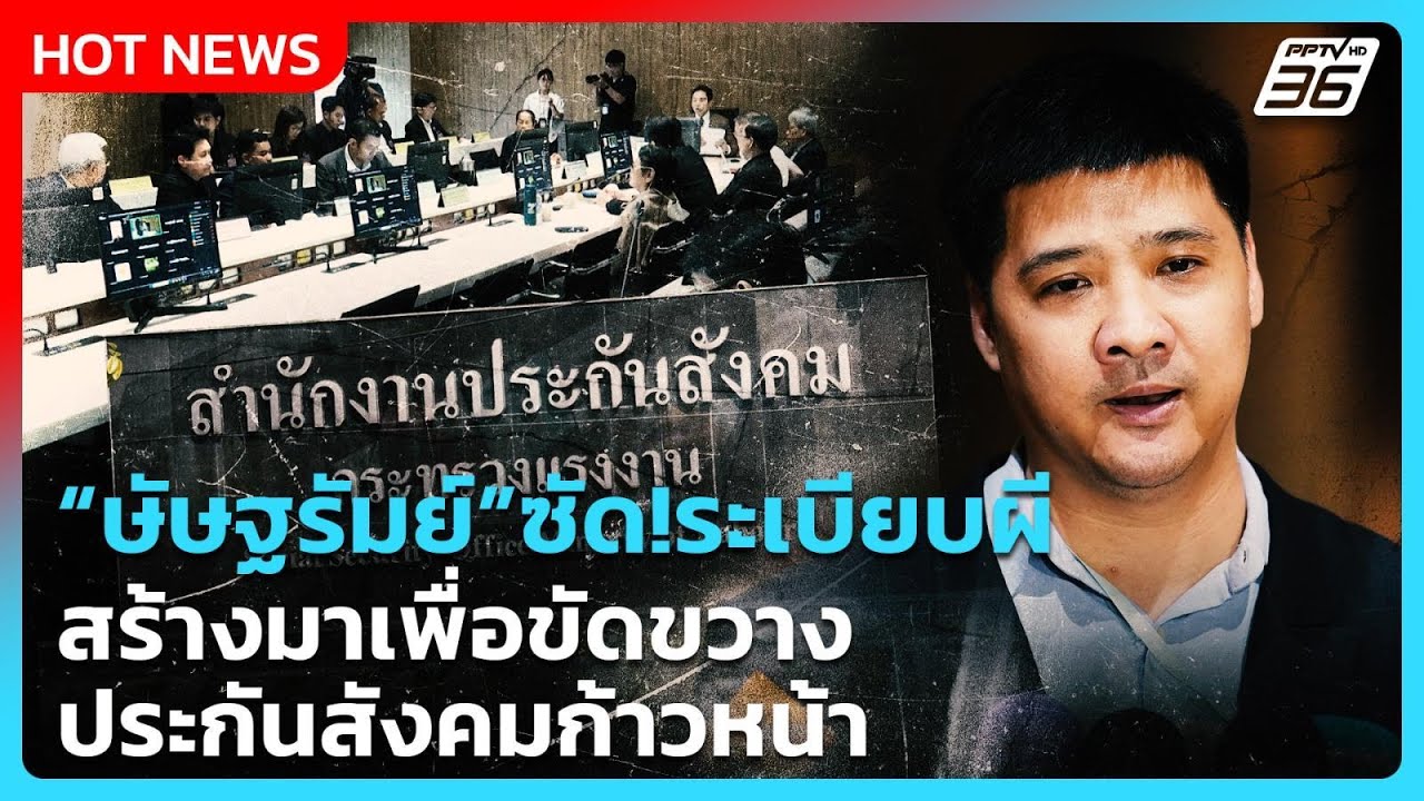 “ษัษฐรัมย์”ซัด!ระเบียบผี สร้างมาเพื่อขัดขวางประก