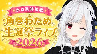 【#ホロ同時視聴】わための生誕祭ライブ を同時視聴！！！！【一宮真純/#vtuber 】