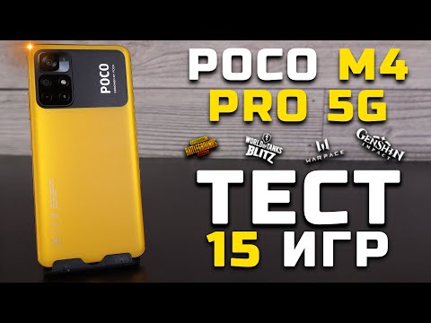 Xiaomi Poco M4 Pro 5G | Тест телефона в 15 играх (MediaTek Dimensity 810) [Pleer.ru]