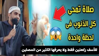 Prier seulement deux rak'ahs (unités de prière) peut pardonner même les plus grands péchés et les abominations, y compris l'adultère. Je le jure par Dieu, si vous le saviez, vous ne l'abandonneriez plus jamais.