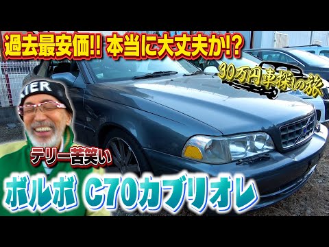 ボルボ C70について詳しく解説
