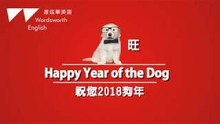 【渥茲華英語】- 《㊗️大家2018 狗年🐕旺旺發》