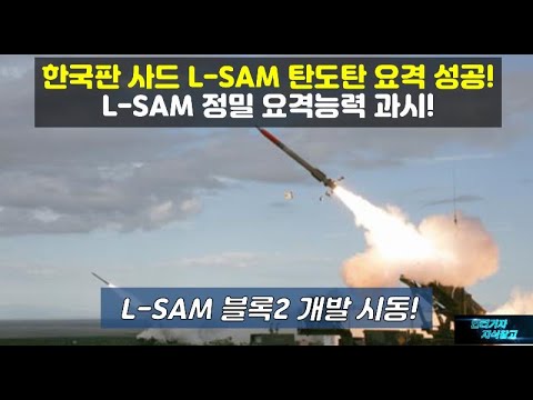 한국판 사드 L-SAM 탄도탄 요격 성공! L-SAM 정밀 요격능력 과시! L-SAM 블록2 개발 시동!