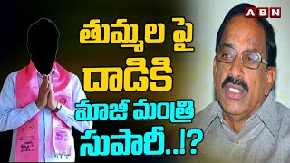 తుమ్మల పై దాడికి మాజీ మంత్రి సుపారీ..!? | Ex Minister Big Conspiracy On Minister Tummala |ABN Telugu