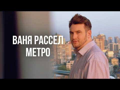 Ваня Рассел - Метро
