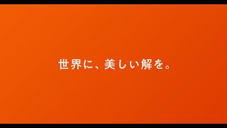 「世界に、美しい解を。」篇（16秒）｜artienceグループ