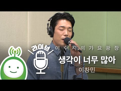 이창민(Changmin Lee) "생각이 너무 많아(Think too much)" [이수지의 가요광장]