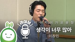 이창민(Changmin Lee) "생각이 너무 많아(Think too much)" [이수지의 가요광장]
