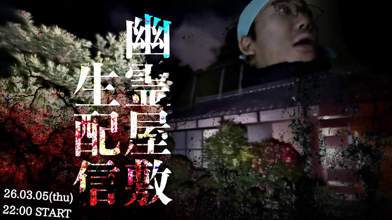 [恐怖] 家族全員が霊障に悩み近寄れない幽霊屋敷にリアルタイムで1人で行ってみた[レンタル生配信］