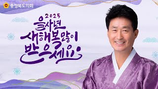 2025 충청북도의회 신년사
