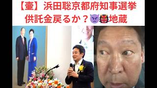 【壷】浜田聡京都府知事選挙供託金戻るか？👿👹地蔵。国際問題。＃浜田聡、＃イラン、＃アメリカ、＃パタゴニア、＃ギリシャ，＃中東、＃トランプ暴走