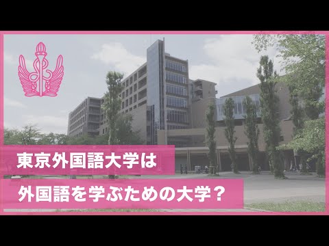 [東京外国語大学］TUFS紹介動画：東京外国語大学は外国語を学ぶための大学？